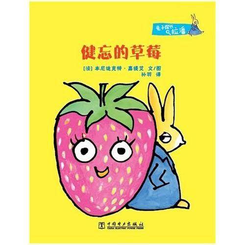 兔子探长拉潘  健忘的草莓