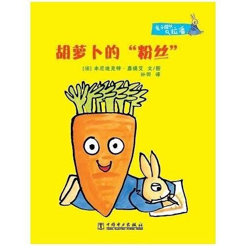 兔子探长拉潘  胡萝卜的“粉丝”