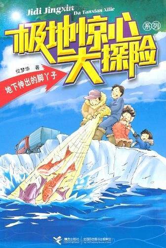 极地惊心大探险系列
