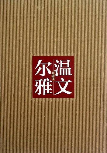 温文尔雅