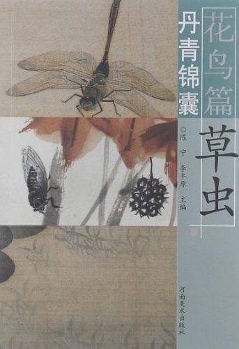 丹青锦囊花鸟篇  草虫