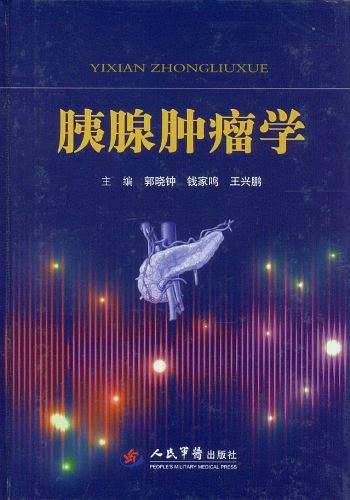 胰腺肿瘤学