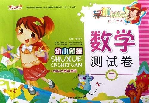 学前小状元·幼儿学前数学测试卷