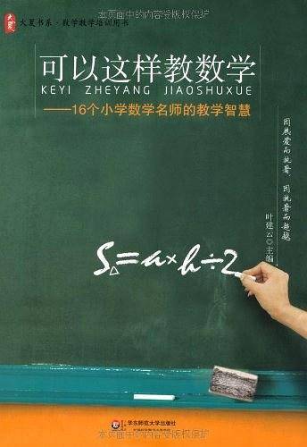 可以这样教数学