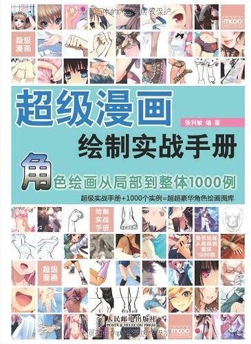 超级漫画绘制实战手册