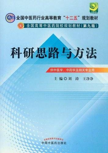 科研思路与方法--全国中医药行业高等教育“十二五”规划教材
