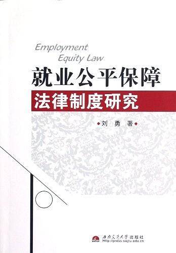 就业公平保障法律制度研究