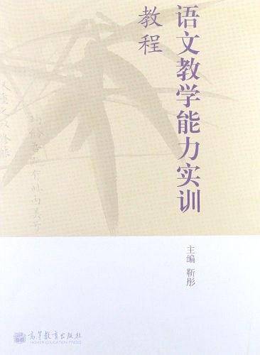 语文教学能力实训教程
