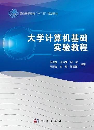 大学计算机基础实验教程