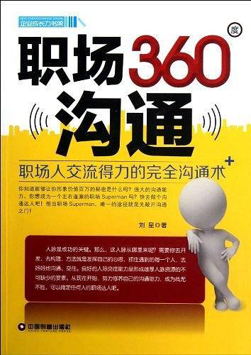 职场360度沟通——职场人交流得力的完全沟通术