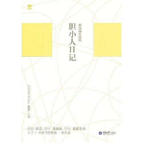 胆小人日记