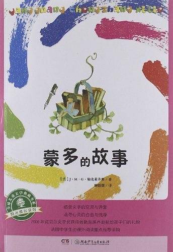 阳光成长系列·蒙多的故事