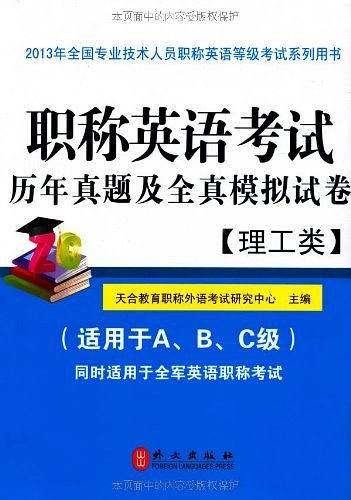 职称英语考试历年真题及全真模拟试卷