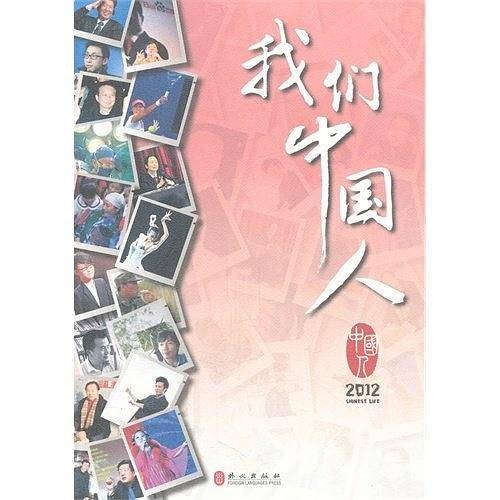 我们中国人2012（中）