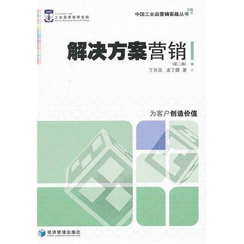 解决方案营销