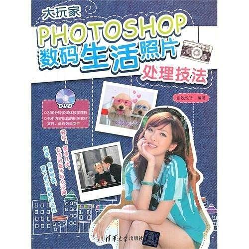 大玩家——Photoshop数码生活照片处理技法