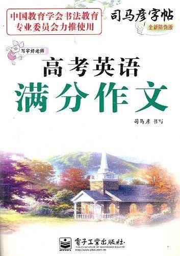 高考英语满分作文-司马彦字帖-全新防伪版