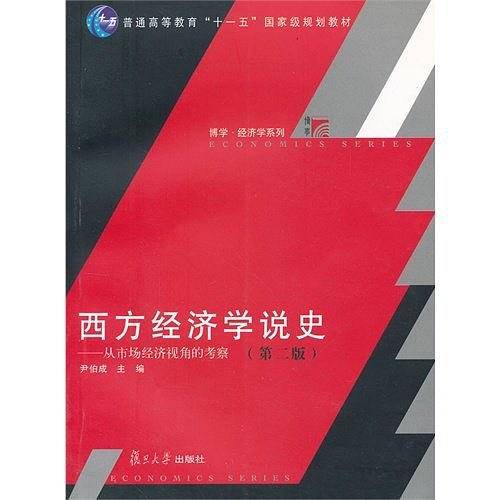 西方经济学说史