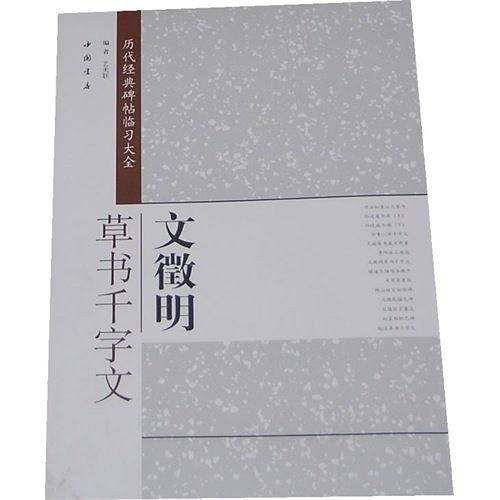 文徵明草书千字文-历代经典碑帖临习大全
