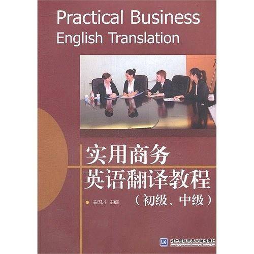 实用商务英语翻译教程