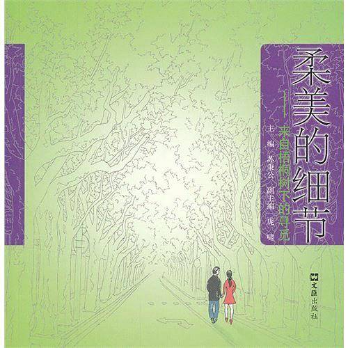 柔美的细节――来自梧桐树下的寻觅