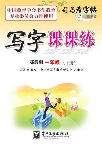 司马彦字帖  英语课课练?外研版一起?一年级18春适用