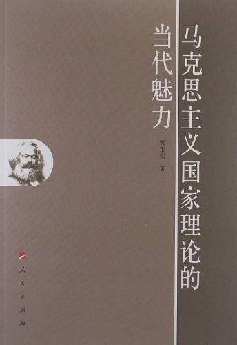 马克思主义国家理论的当代魅力