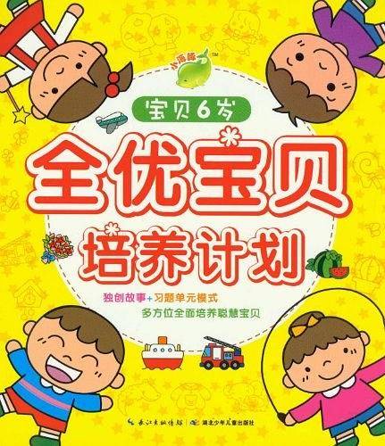 全优宝贝培养计划