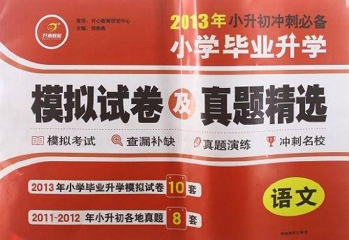 2013年春特级教师教你小学毕业升学模拟试卷及真题精选・语文