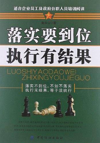 落实要到位 执行有结果