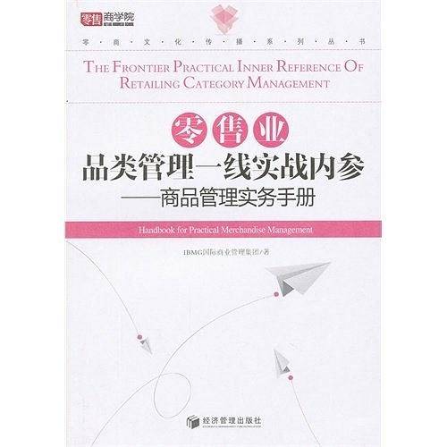 零售业品类管理一线实战内参