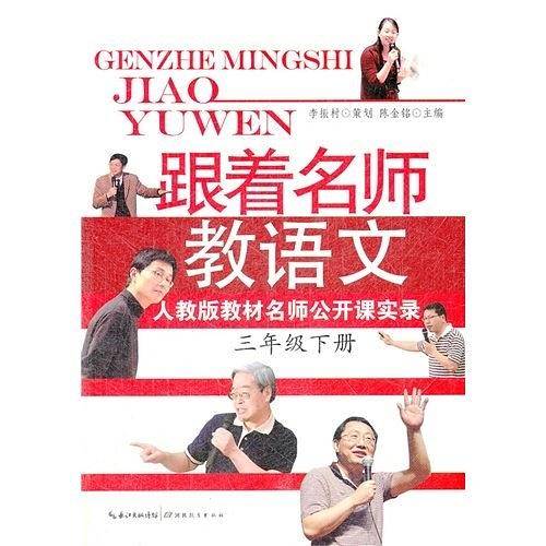 跟着名师教语文——人教版教材名师公开课实录