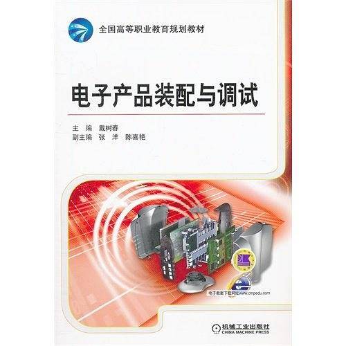 电子产品装配与调试