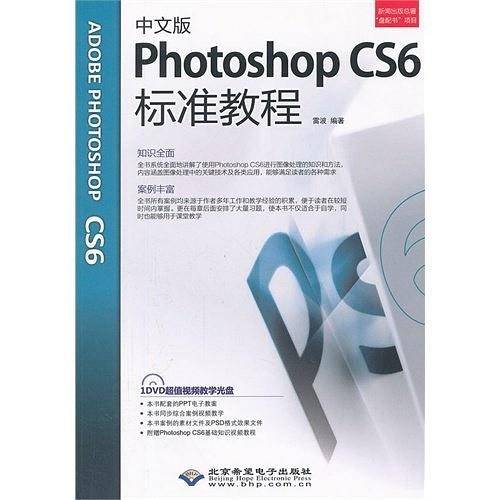 中文版Photoshop CS6标准教程