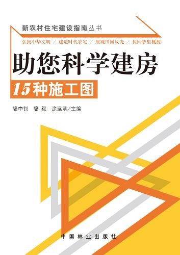 新农村住宅建设指南丛书--助您科学建房：15种施工图