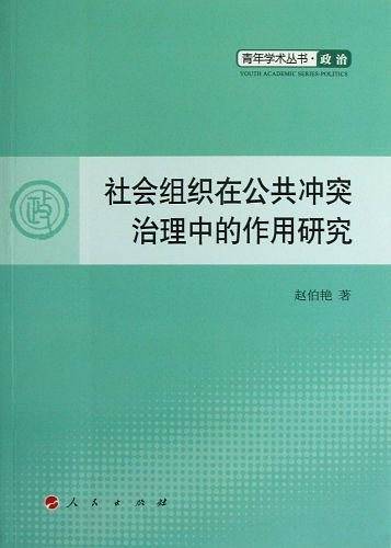 社会组织在公共冲突治理中的作用研究—青年学术丛书  政治