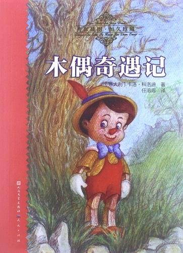木偶奇遇记