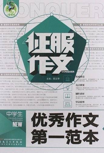 中学生优秀作文第一范本-征服作文