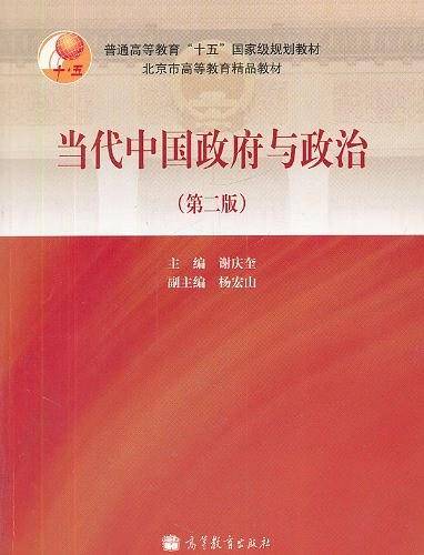 当代中国政府与政治