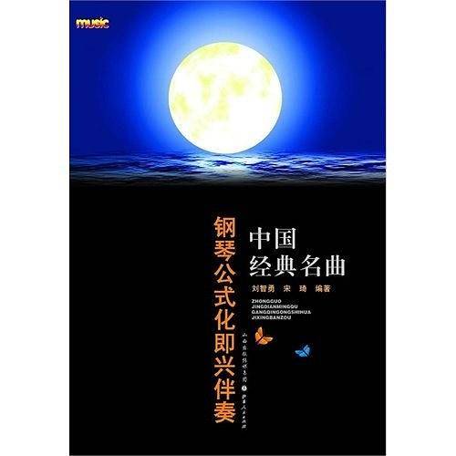 中国经典名曲钢琴公式化即兴伴奏