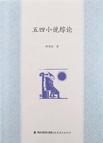 五四小说综论