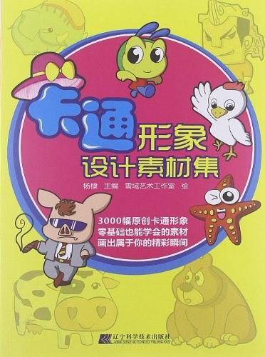 卡通形象设计素材集
