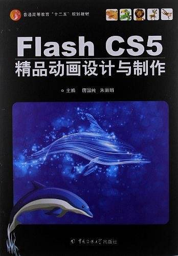 Flash cs5精品动画设计与制作