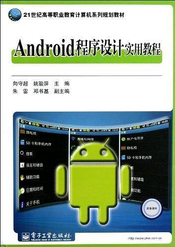 Android程序设计实用教程