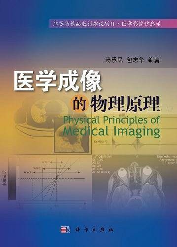 pod-医学成像的物理原理