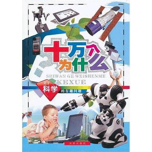 十万个为什么