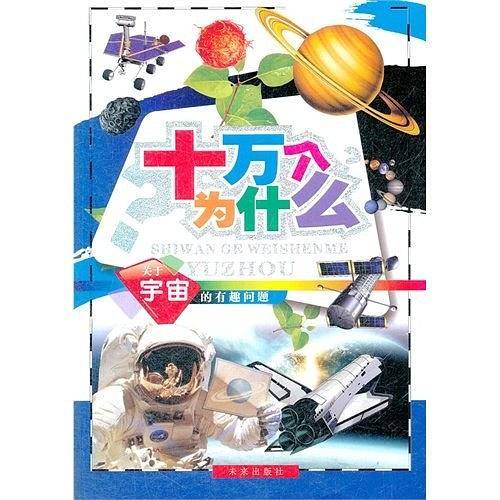 十万个为什么
