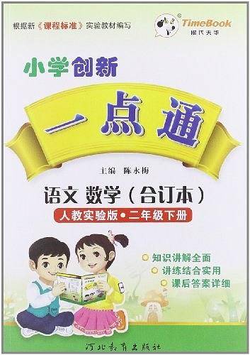 13小学创新一点通二年级语文数学