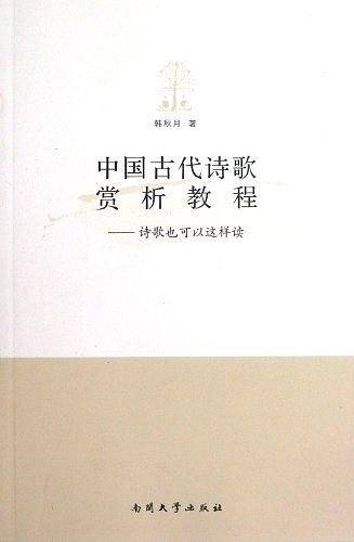 中国古代诗歌赏析教程—诗歌也可以这样读