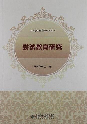 尝试教育研究